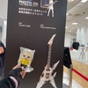 高見沢俊彦ART GUITAR COLLECTION展/LOOKチョコキャンペーン