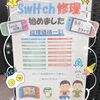 ニンテンドースイッチの修理もおまかせください！