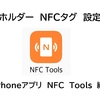 NFC Toolsを使った想いホルダー®への設定方法