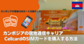 カンボジアの現地通信キャリア cellcardのSIMカード（シムカード）を購入する方法