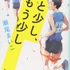 定番の駅伝小説『あと少し、もう少し』（瀬尾 まいこ）