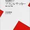 コンフェデレーションズカップ。ブラジルとの初戦は、ネイマールの先制点で０−３の敗北