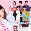 『ジョフウ』◇山崎紘菜さん主演！初心者へ“女性用風俗”のススメ入門編な第1話【ネタバレ】