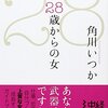 28歳は人生の分岐点？にーはち会。