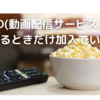 動画配信サービス（VOD）は観る時だけ加入でいい！