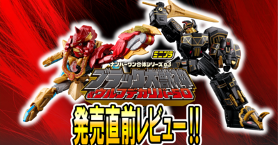 【8月18日(月)発売予定！】ミニプラ ナンバーワン合体シリーズ03 ブラック大獣神＆ウルフデカリバー50【発売レビュー！】