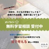 無料なんでも学習相談　受付中ですよ☺︎