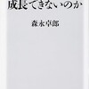 「なぜ日本だけが成長できないのか」（森永卓郎）