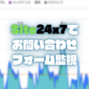 Site24x7のWebトランザクション（ブラウザ）監視を用いたお問い合わせフォームの動作監視