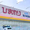 【 岡山市東区 】『 スーパードラッグひまわり 西大寺東店 』が閉店間近。30％OFFセール中。