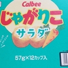 コストコじゃがりこ箱買いの値段は？スーパーやコンビニ、激安の店はどれ？