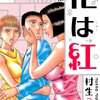 花は紅 新装版 7 マンガ