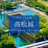 高松城観光ガイド2025｜美しき日本三大水城の見どころ楽しみ方を徹底解説