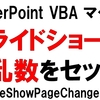 パワポ スライドショー 1ページ目に乱数セット 2ページ目で設定値を使いたい   PowerPoint VBA OnSlideShowPageChange