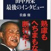 [ 本日厳選の政治新書 | 2020年12月20日号 | #田中角栄 特集 PART5 | 田中角栄 最後のインタビュー (文春新書) | 未公開インタビュー記録をもとによみがえる天才宰相の知性と魅力! | 『ここに庶民に愛された政治家の"真の姿"がある。』自民党幹事長 #二階俊博 氏推薦 | #佐藤修 (著) | 