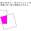 折り紙・重なり問題（１）