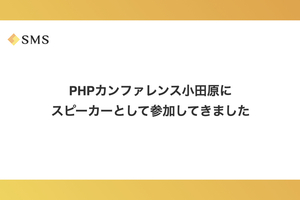 PHPカンファレンス小田原にスピーカーとして参加してきました
