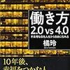 書評：働き方2.0vs4.0 不条理な会社人生から自由になれる　★★★☆☆