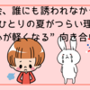 花火大会、誰にも誘われなかった夜に──ひとりの夏がつらい理由と“心が軽くなる”向き合い方