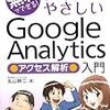 【メモ】無料できる！世界一やさしいGoogle Analyticsアクセス解析入門（丸山耕二氏著）を読んだのでアウトプット