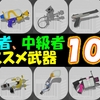 【スプラトゥーン3】初心者、中級者おすすめ武器１０選（ナワバリバトル編）立ち回りやオススメの使い方も詳しく説明します【Splatoon3】