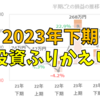 投資のふりかえり（2023年下期）ドル建て以外はボチボチ儲かりました