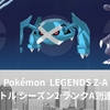 【Pokémon LEGENDS Z-A】 ランクバトル シーズン2  ランクA到達！パーティ紹介と環境をふり返る！！