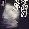 樋口京輔『緑雨の回廊』（中央公論新社）