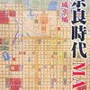 奈良時代MAP 平城京編／光村推古書院