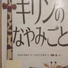 『キリンのなやみごと』 　by　ジョリ・ジョン、レイン・スミス