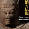 普段は拝観できない仏像がいっぱい・特別展「足柄の仏像」神奈川県立歴史博物館