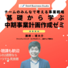 「基礎から学ぶ中期事業計画作成ゼミ」の講師を務めます（4/13〜、東京＋オンライン）