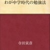 基本が大事（寺田寅彦著「わが中学時代の勉強法」）