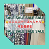 大村店 ニコニコデースペシャル最終日です✨