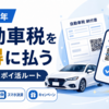2026年版 自動車税をお得に払う方法｜おすすめ支払いルートと最新キャンペーン