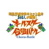 オールスター合唱バトル　今年を彩ったヒット曲を１４０人が熱唱！年末３時間ＳＰ