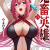 鬼畜英雄（きちくえいゆう）（74・75）話の感想　やっぱりタカミチはいい漢だけど、ヘンタイ・・・・
