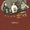 高峰秀子と十二人の女たち（対談集）