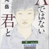 薬丸岳の『Ａではない君と』を読んだ