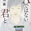 薬丸岳の『Ａではない君と』を読んだ