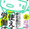 今野晴貴著『ブラック企業から身を守る！ 会社員のための「使える」労働本』を読んで