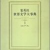 『集英社世界文学大事典』『あしながおじさん』