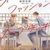 佐岸左岸『オールドファッションカップケーキ』感想