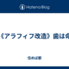 《アラフィフ改造》歯は命