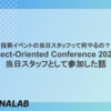 技術イベントの当日スタッフって何やるの？「Object-Oriented Conference 2024」に当日スタッフとして参加した話