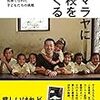 【感想】吉岡大祐『ヒマラヤに学校をつくる　カネなしコネなしの僕と、見捨てられた子どもたちの挑戦』