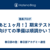 【あと１ヶ月！】期末テストに向けての準備は順調かい？