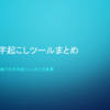 文字起こしツールまとめ　前編：人と機械での文字起こしにおける差異