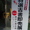 神田古本まつり・特選古書即売展