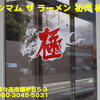 マキシマム ザ ラーメン 初代 極～２０２０年４月９杯目～